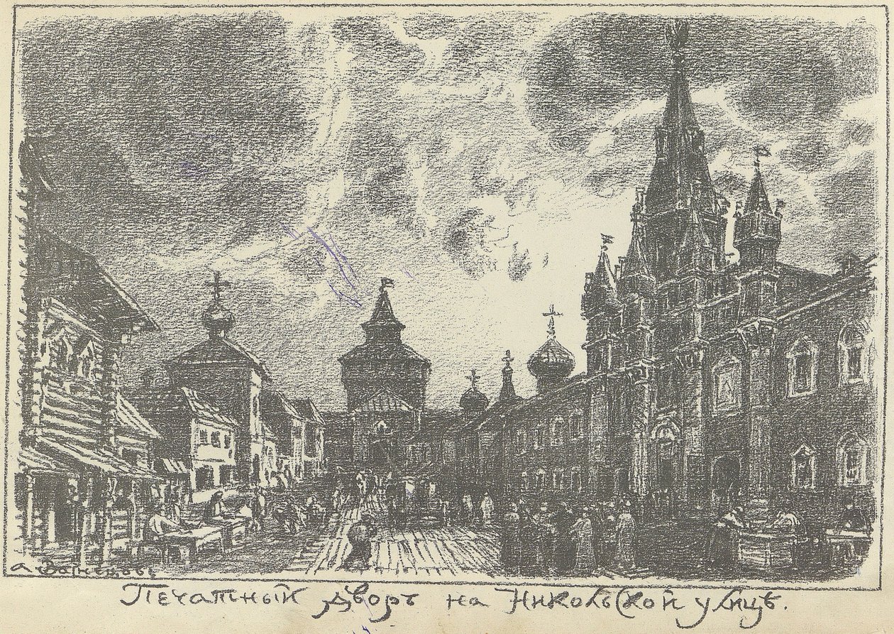 Print Yard på Nikolskaya Street i Moskva, tidlig på 1920-tallet. av Apollinari Mikhailovich Vasnetsov