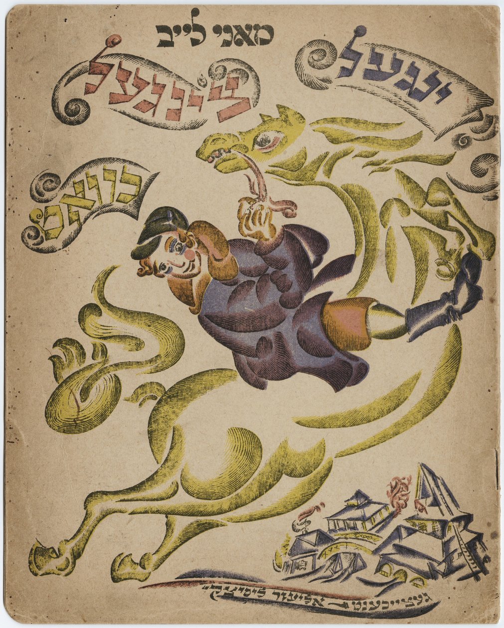 Illustrasjon for den hebraiske diktboken, 1918 av Eliezer Markowich Lissitzky