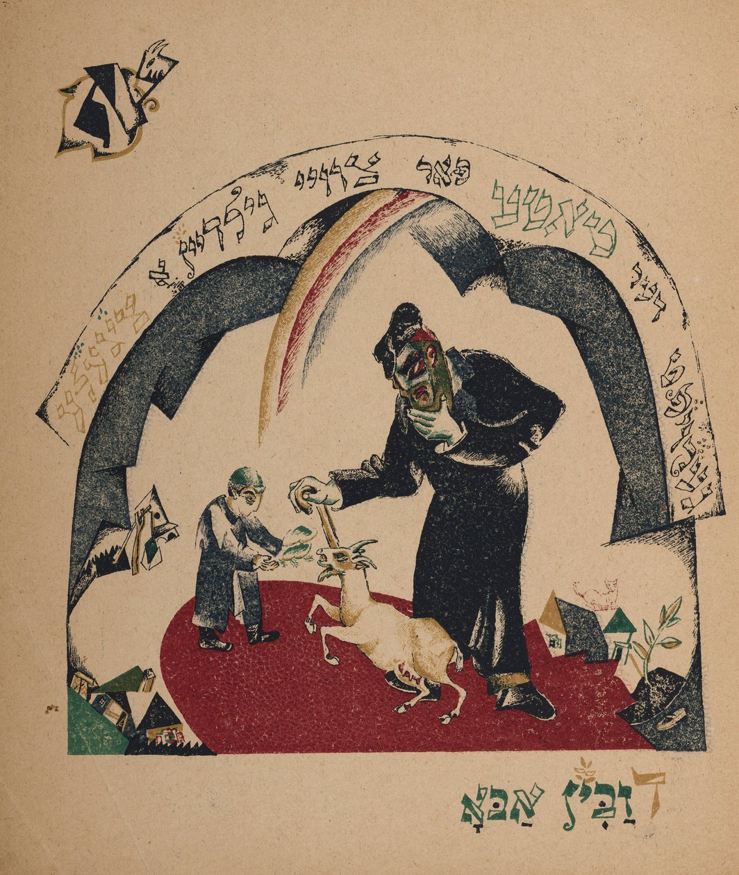Illustrasjon til historien Nanny-geit, 1917-1918. av Eliezer Markowich Lissitzky