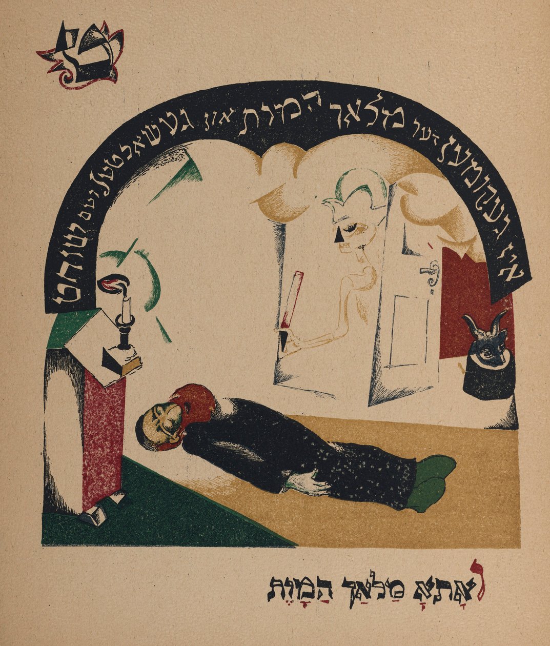 Illustrasjon til historien Nanny-geit, 1917-1918. av Eliezer Markowich Lissitzky