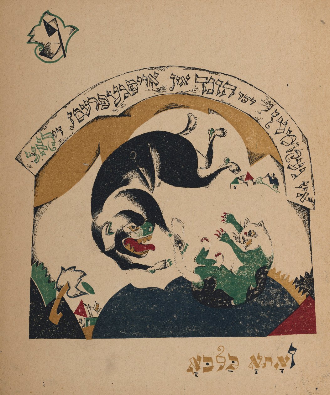 Illustrasjon til historien Nanny-geit, 1917-1918. av Eliezer Markowich Lissitzky