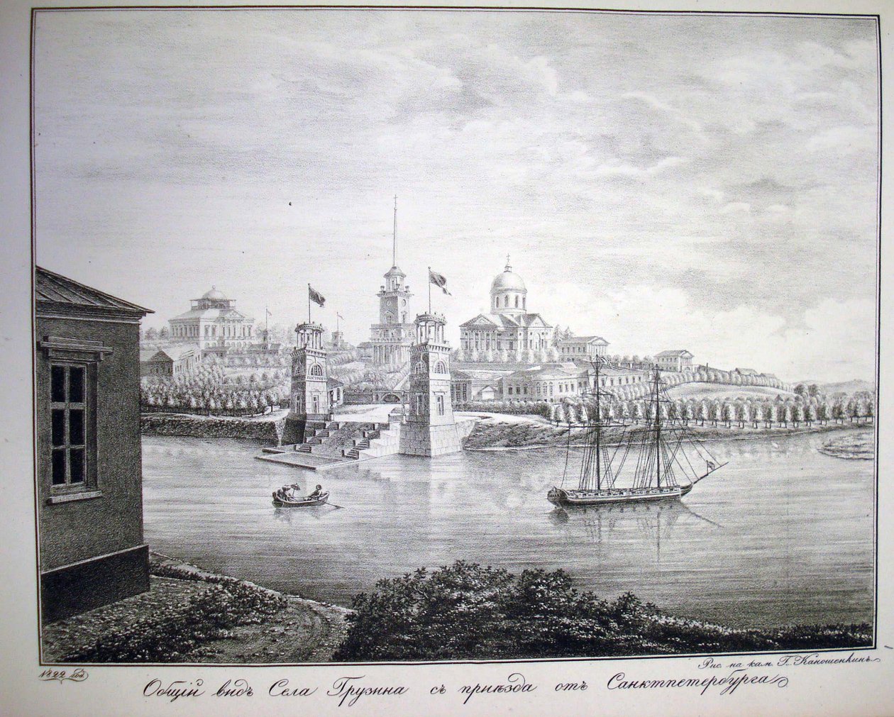 Gruzino-godset, 1821-1822 av G. Kanoshenkin