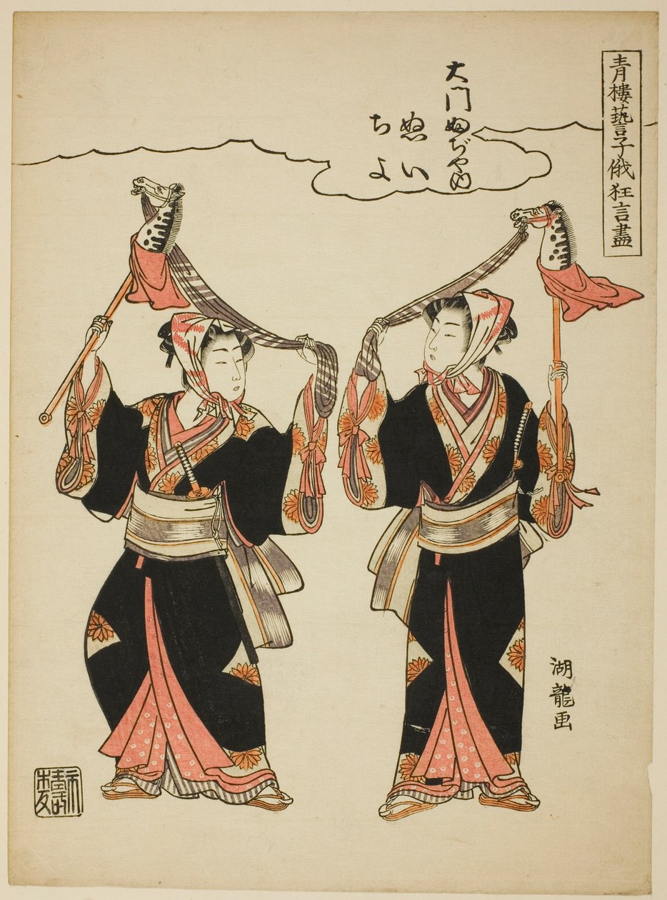 Nui og Chiyo fra Daimon Fujiya fremfører hobbyhestdansen, fra serien "Comic Performances by the Entertainers of the Pleasure Quarters at the Niwaka Festival (Seiro geiko niwaka kyogen zukushi)" av Isoda Koryusai