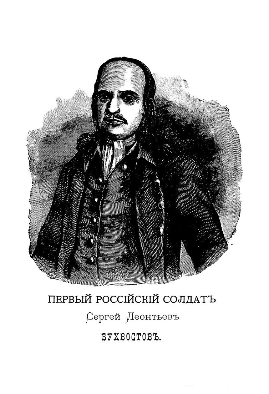 Sergei Leontievich Bukhvostov 1659-1728, første russiske soldat av Mikhail Ivanovich Makhaev