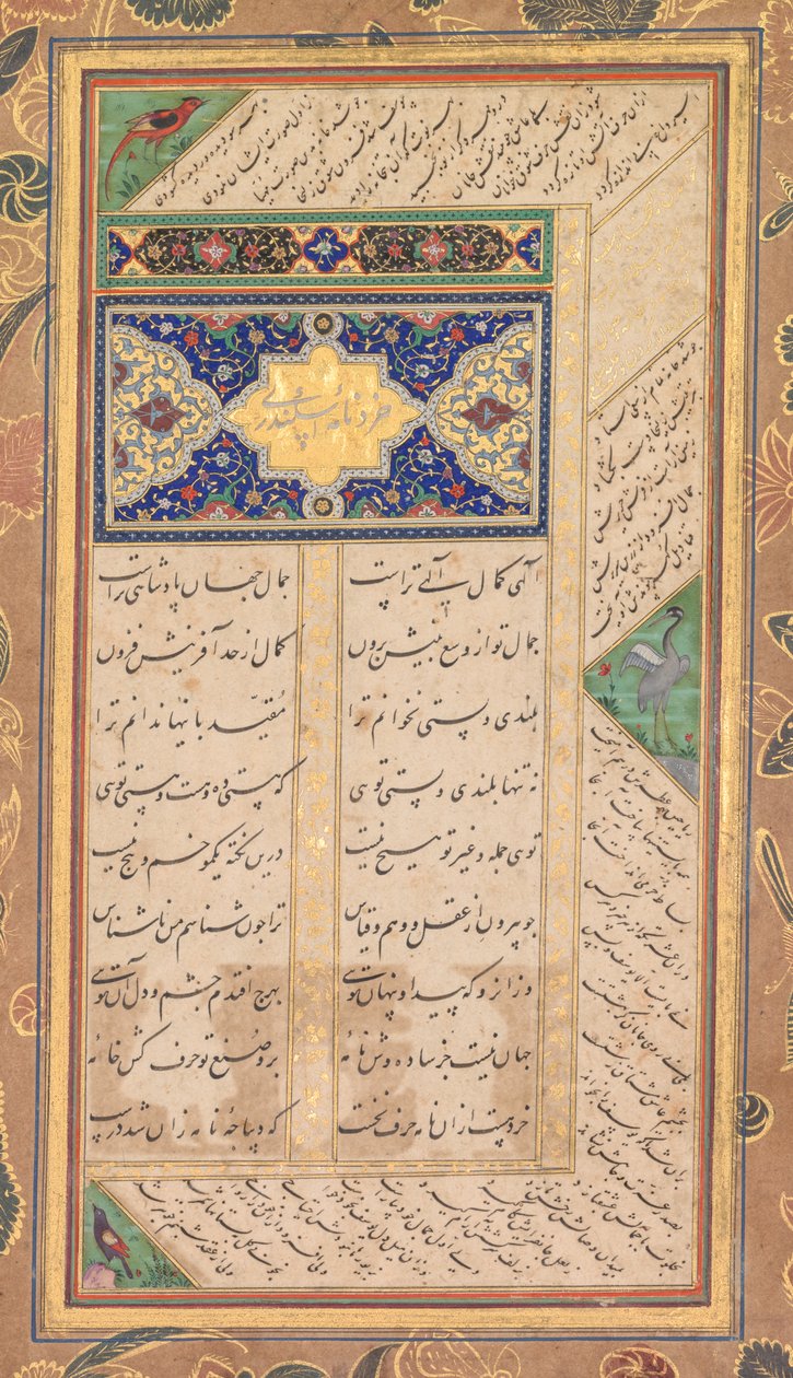 Side fra en Panj Ganj fra Abd al-Rahman Jami (persisk, 1414–1492), med to persiske masnavis: Yusuf va Zulaykha (Joseph og Zulaykha) og Khirad-nama-i Iskandari (verso); av Mushfiq