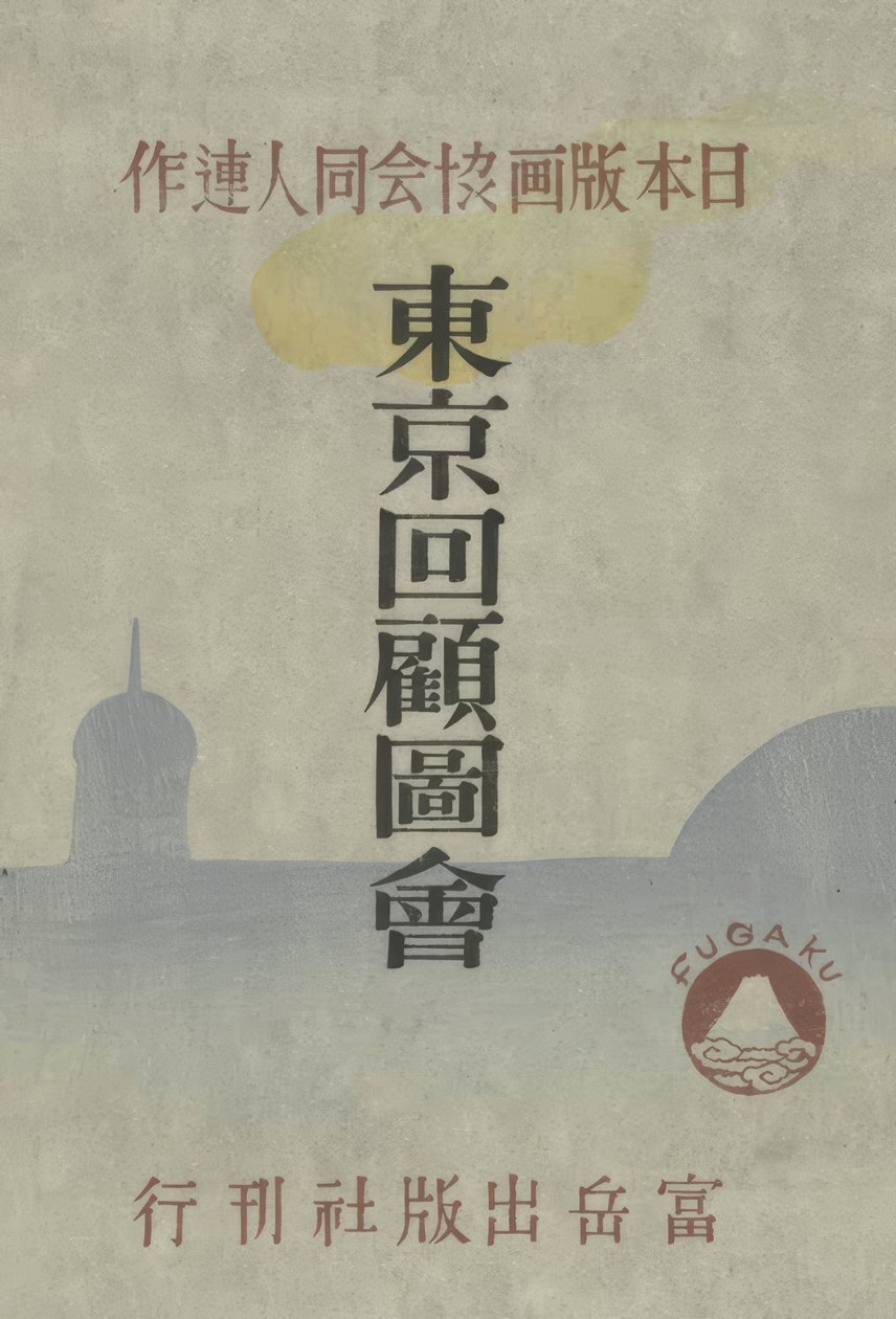 Erinnerungen an Tokio von Onchi Kôshirô