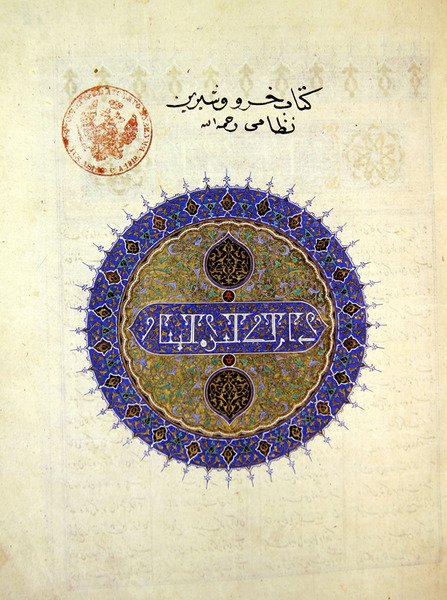 Ms B-132 fol.1a sirkulær medaljong på forsiden av Khosro og Shirin, av Elias Nezami (1140-1209), 1421 (bladgull og pigment på papir) av Persian School
