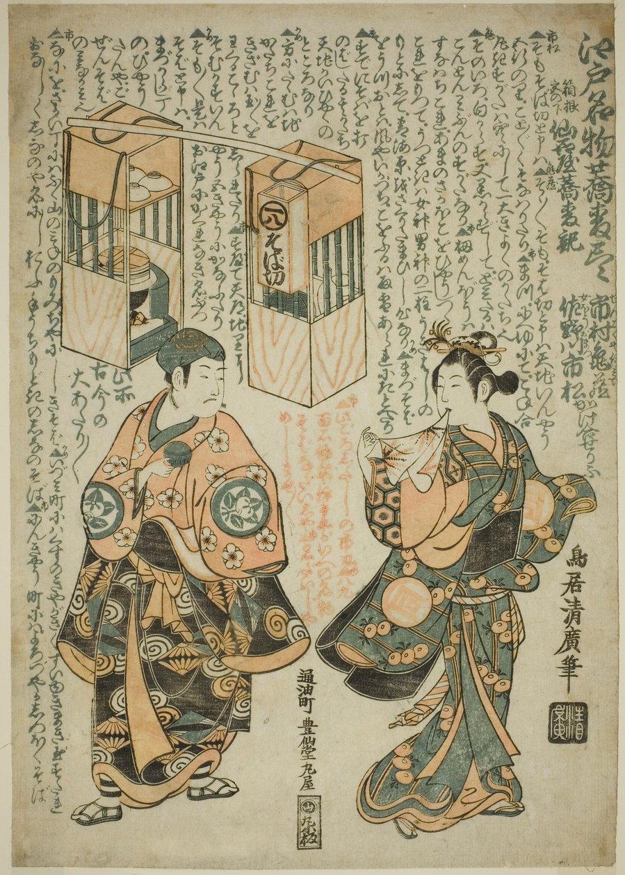 Skuespillerne Ichimura Kamezo I som Sengokuya Ihei og Sanogawa Ichimatsu I som hans kone Omatsu i stykket "Kashiwa ga Toge Kichirei no Sumo," fremført på Ichimura Theatre i den ellevte måneden, 1755 av Torii Kiyohiro
