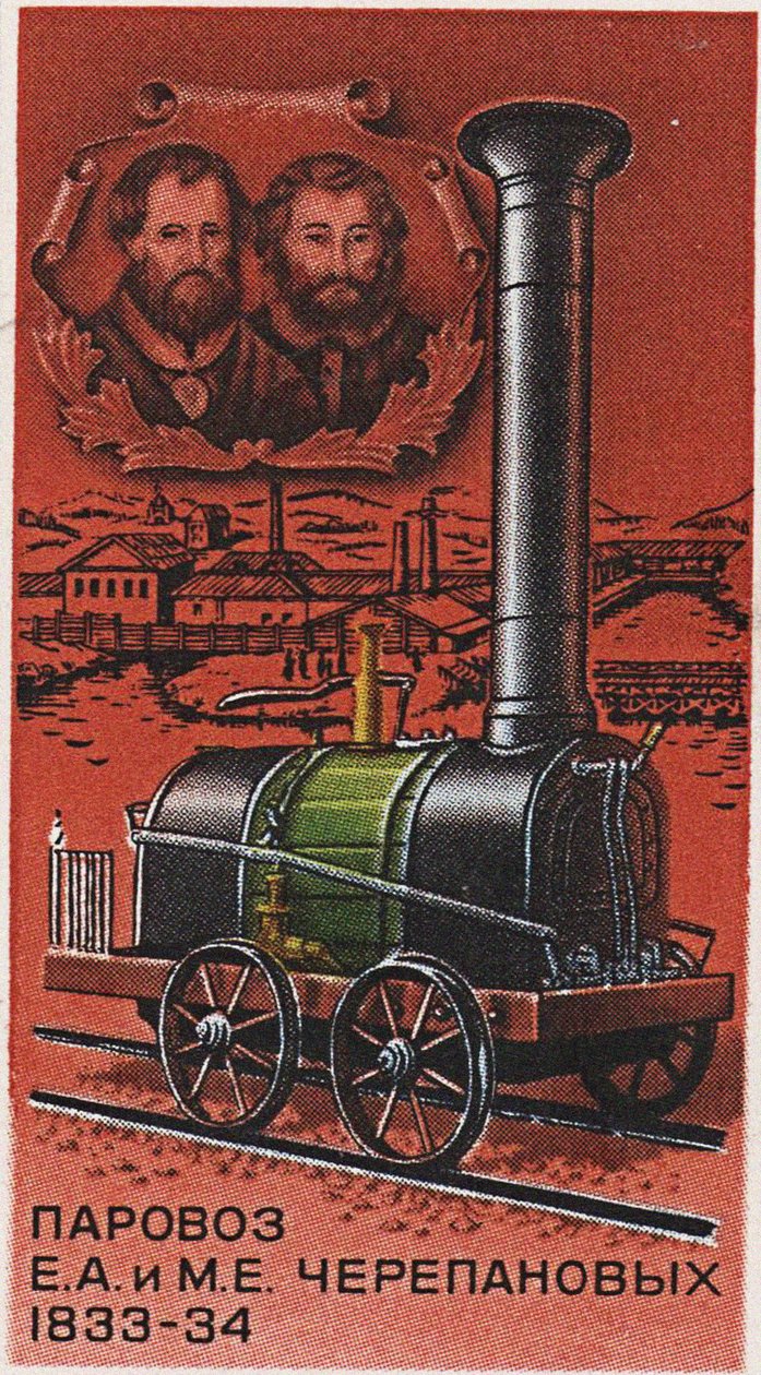 Første russiske damplokomotiv, av Yefim og Miron Cherepanov, 1833-1834 Frimerke, 1978 av Unbekannt