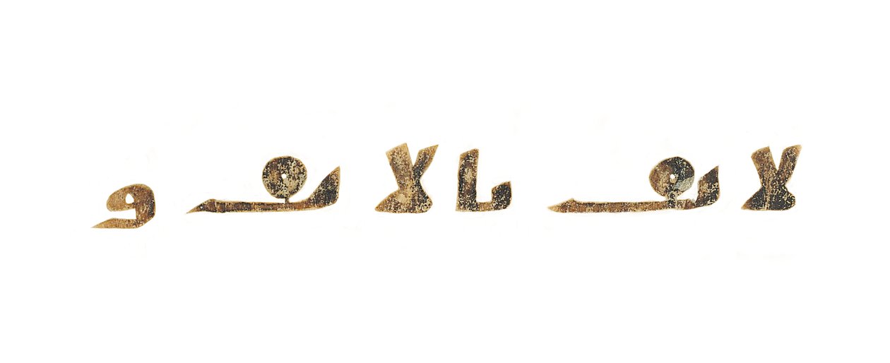 Tekst fra en uinnspilt Koran-palimpsest kopiert på en tidligere koptisk bibel, sannsynligvis Egypt, ca. 800-tallet (blekk på vellum) av Unbekannt