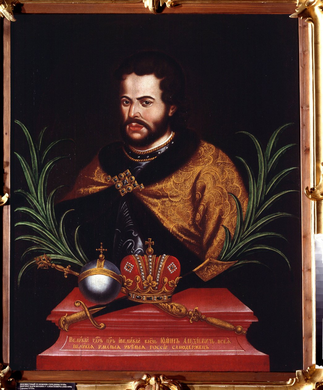 Portrett av tsaren Ivan V Alexeyevich (1666-1696) (Portrett av tsaren Ivan V Alexeyevich). Anonymt maleri. Olje på lerret av Unknown artist