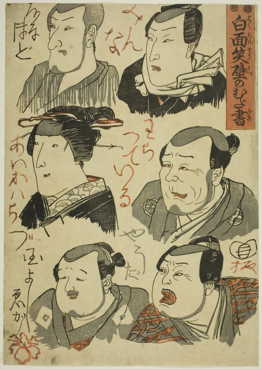 Karikaturer av leende skuespillere skriblet på en vegg (Hakumensho kabe no mudagaki) av Utagawa Kuniyoshi