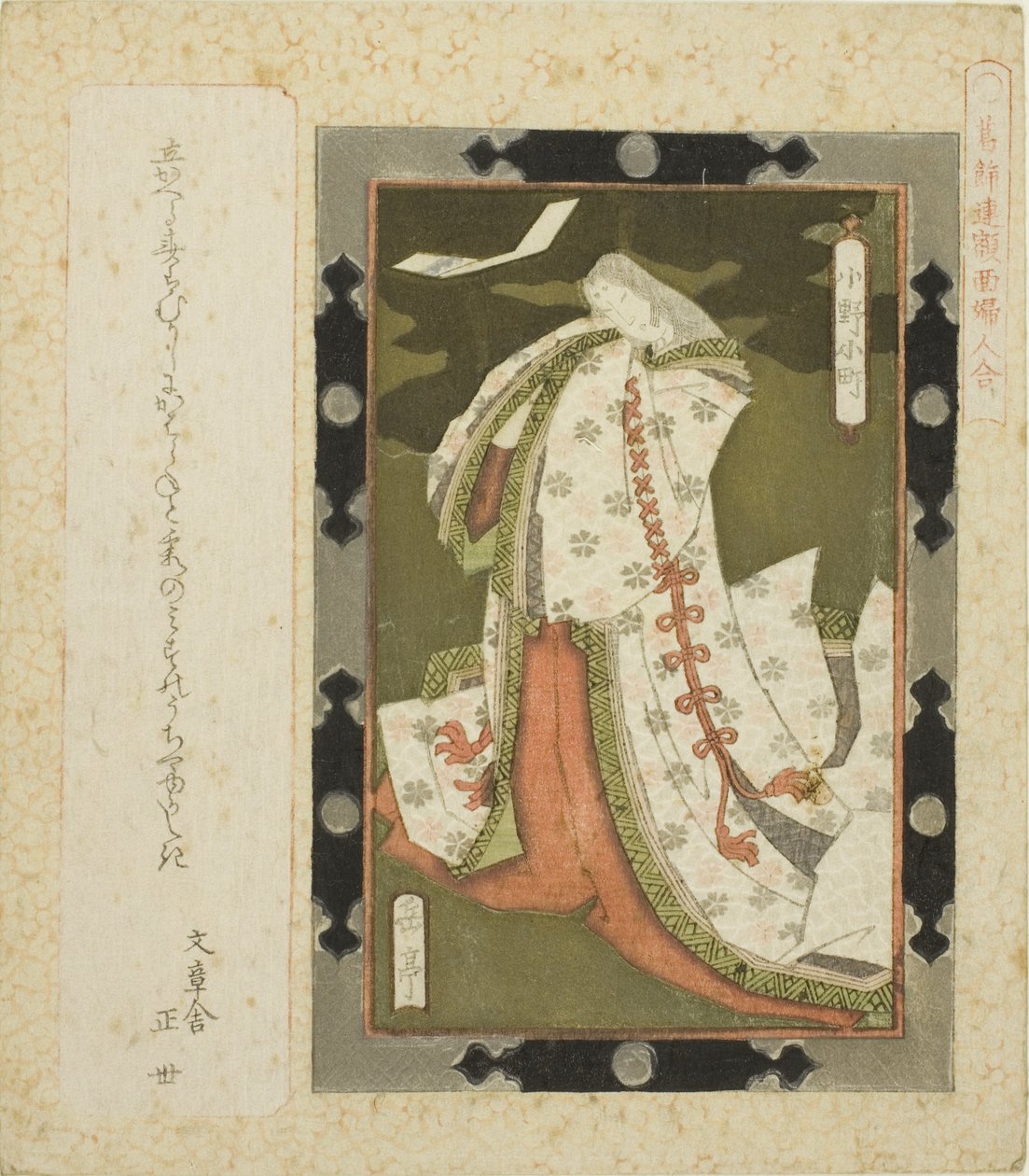Ono no Komachi, fra seriens ``F lame d day c s f wo noodle for te Katsushika shi RC (Katsushika Ren, pålydende kvinners kamp)
