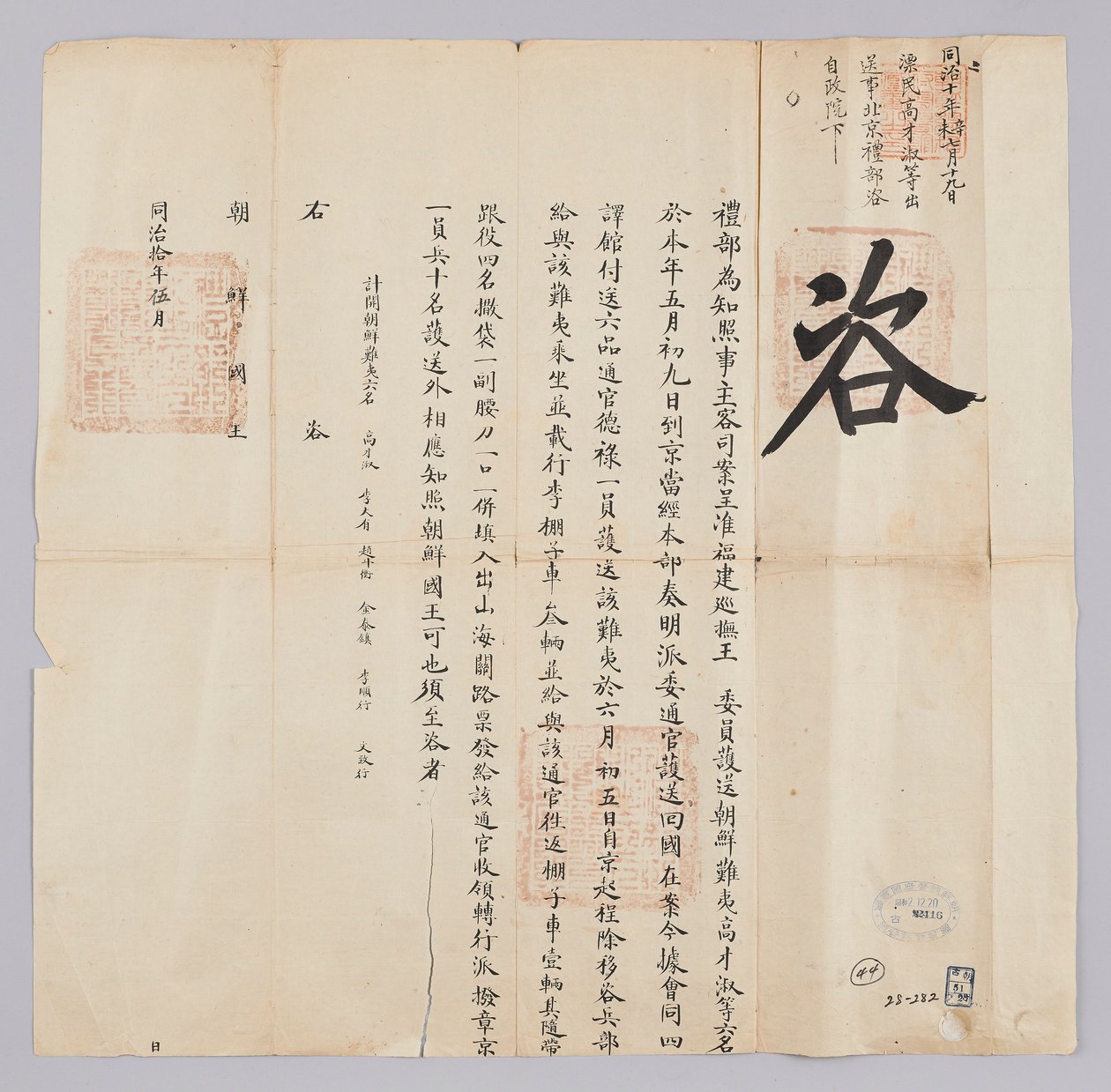 Et dokument sendt til kongen av Joseon fra Yebu i Qingguk i mai det åttende året for kong Gojong (1871). Det er en kunngjøring om at seks personer, inkludert Chosun Pyo-min, Ko Jae-suk, som hadde blitt eskortert fra Fujian-provinsen, ankom Beijing den 9. i av 청국예부 조선국왕