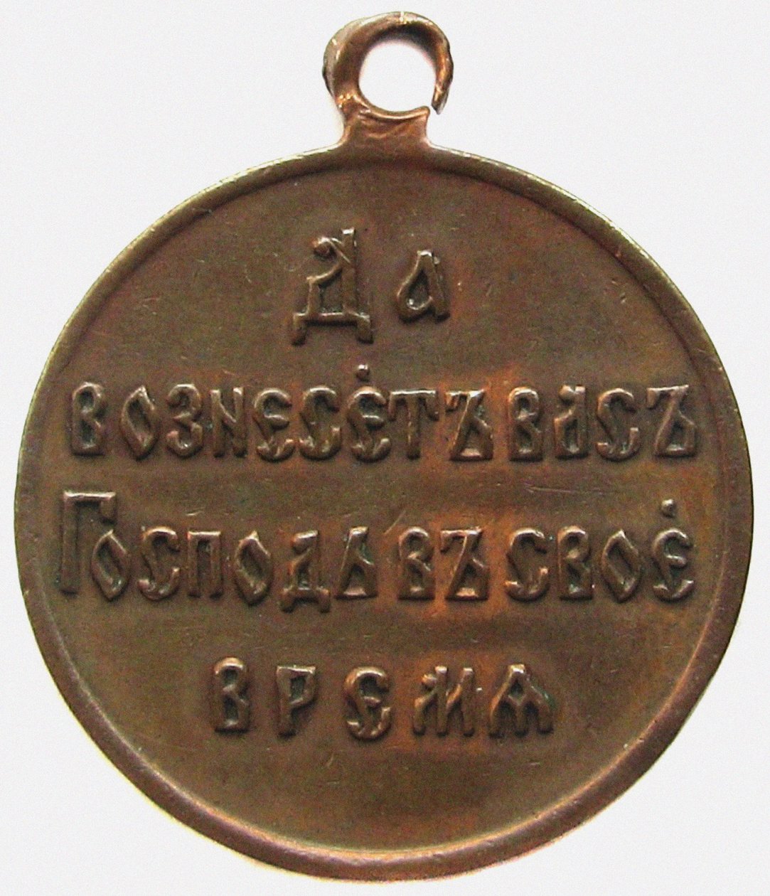 Medalje til minne om den russisk-japanske krigen omvendt, 1906 av decorations and medals Orders