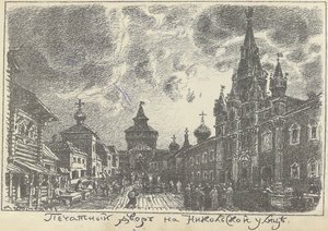 Print Yard på Nikolskaya Street i Moskva, tidlig på 1920-tallet. av Apollinari Mikhailovich Vasnetsov