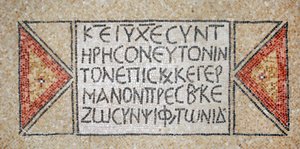 Gresk inskripsjon fra en tidlig bysantinsk kirke i Shiloh, Vestbredden, 380-420 e.Kr. (mosaikk) av Byzantine Byzantine