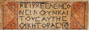 Gresk mosaikkinnskrift fra en tidlig bysantinsk kirke i Shiloh, Vestbredden, 380-420 e.Kr. (mosaikk) av Byzantine Byzantine