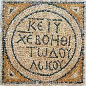 Gresk mosaikkinnskrift fra en tidlig bysantinsk kirke i Shiloh, Vestbredden, 380-420 e.Kr. (mosaikk) av Byzantine Byzantine