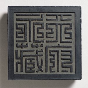 Blekkkake med et dristig keiserlig seglskrift i Ming-stil med fire store tegn, Tien-fu yung-tsang (evig samling av det himmelske palasset) tilskrevet Wang Wei-kao, Ching-dynastiet, Hui-chou; Anh
