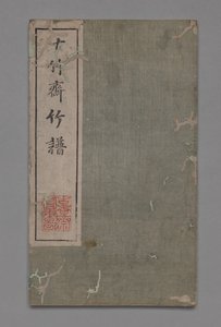 Ten Bamboo Studio Painting and Calligraphy Handbook Shizhuzhai shuhua pu: Bamboo, 1675-1800.