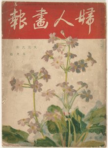 mai 1920 Damens grafikk (tittel på objekt) Fujin gaho (tittel på objekt) av Ishikawa Toraji