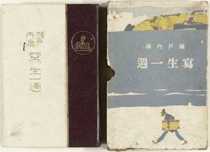 Skisser av innlandshavet i Japan Setonaikai Shasei Isshu (tittel på objekt) av Ishikawa Toraji