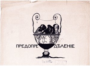 Predestinasjon. World of Art, 1901 nr. 5, 1901 av Leon Bakst
