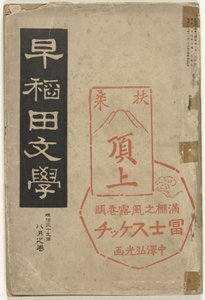 Litteratur fra Waseda Waseda bungaku (tittel på objekt)