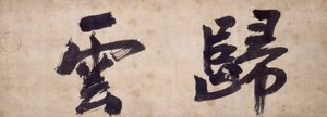 To karakterer av Gui Yun av Priest Wuzhun Shifan