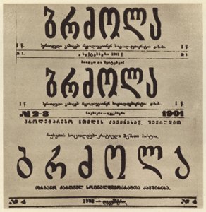 Tittelside til den georgiske radikale avisen Brdzola (Struggle), som publiserte Joseph Stalins artikler etter at han gikk i skjul i 1901 (s/hv-bilde) av Russian Photographer