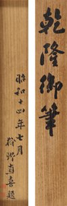 Dikt i løpende kursiv skrift av keiser Qianlong (1711–99) av School Chinese