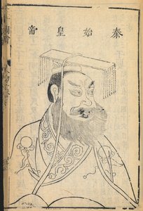 Qin Shihuangdi, den første keiseren av Kina og grunnleggeren av Qin-dynastiet, som navnet "Kina" er avledet fra, illustrasjon fra 