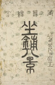 The Wrapper for serien Eight Views of the Parlor av Suzuki Harunobu