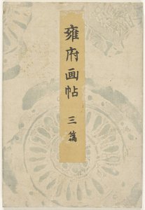 Kyoto bildebok - del tre Yofu gacho - sanpen (tittel på objekt) av Taniguchi Kokyo