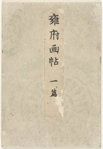 Kyoto bildebok - del én Yofu gacho - ichihen (tittel på objekt) av Taniguchi Kokyo