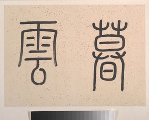 Landskap, datert 1827 (albumblad; blekk og farge på papir) av Tinglu Cheng