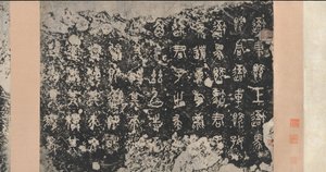 Inskripsjoner på Stone Drums Eastern Zhou-dynastiet, 5. århundre f.Kr., 1600-tallet. av Unbekannt