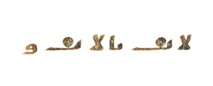 Tekst fra en uinnspilt Koran-palimpsest kopiert på en tidligere koptisk bibel, sannsynligvis Egypt, ca. 800-tallet (blekk på vellum) av Unbekannt