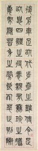 Om lykke, kalligrafi i seglskriftstil (zhuanshu)