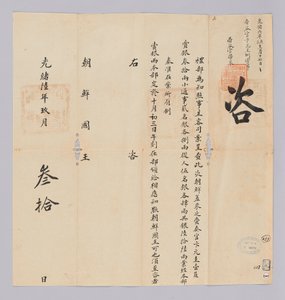 Et dokument sendt til kongen av Joseon fra Yebu i Qing -dynastiet 30. september, 17. år av kong Gojong (1880). Dette er innholdet i å kunngjøre at festen, inkludert Won-gyu Byun, sendt fra Joseon, vil bli tildelt 66 sølvstykker.