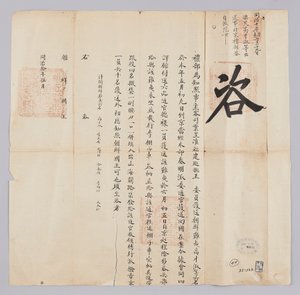 Et dokument sendt til kongen av Joseon fra Yebu i Qingguk i mai det åttende året for kong Gojong (1871). Det er en kunngjøring om at seks personer, inkludert Chosun Pyo-min, Ko Jae-suk, som hadde blitt eskortert fra Fujian-provinsen, ankom Beijing den 9. i