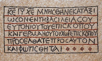 Gresk inskripsjon fra dåpskapellet til en tidlig bysantinsk kirke i Shiloh, Vestbredden, 380-420 e.Kr. (mosaikk) av Byzantine Byzantine