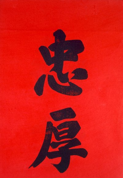 Kinesisk kalligrafi (treblokk) av Chinese School