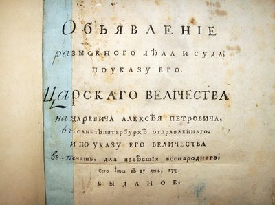 Tittelside med tekst fra rettssaken mot Aleksei Petrovich, 1718 av Historical Document