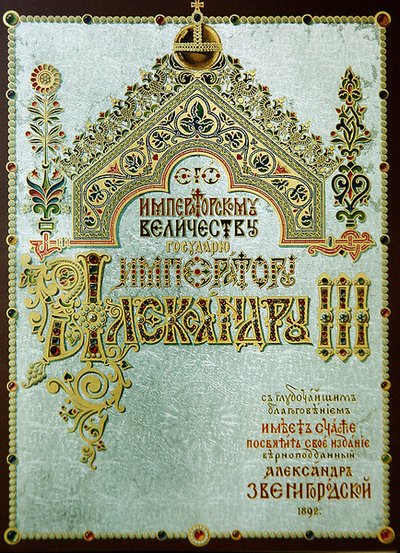 Side med dedikasjonen til Alexander III, fra 