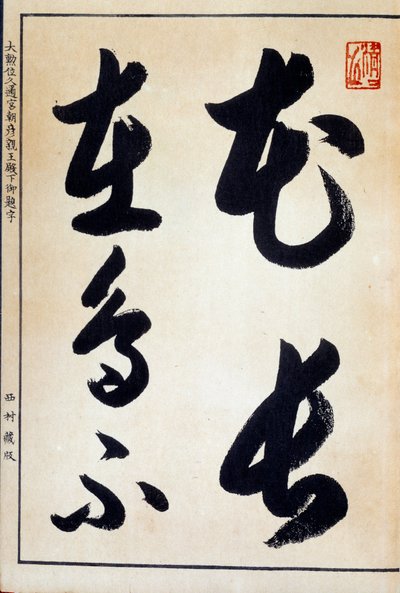 Art Japan: kalligrafi og japansk skrift hiragana av Japanese School