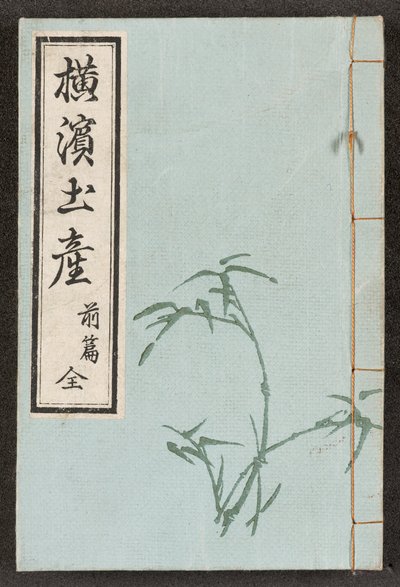 Innbinding foran    fra Views of Yokohama av Japanese School