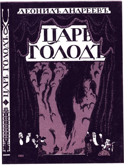 Tittelside til boken Tsar Hunger av Leonid Andreyev, 1908 av Lanceray