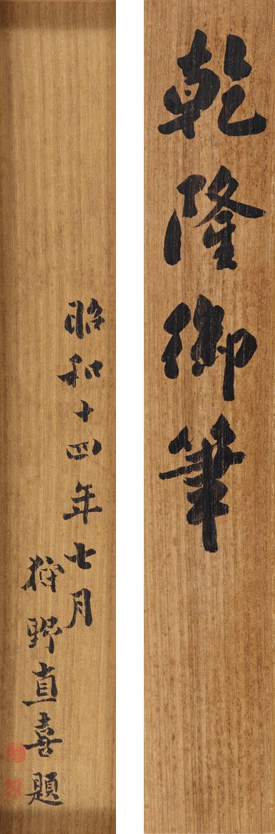 Dikt i løpende kursiv skrift av keiser Qianlong (1711–99) av School Chinese